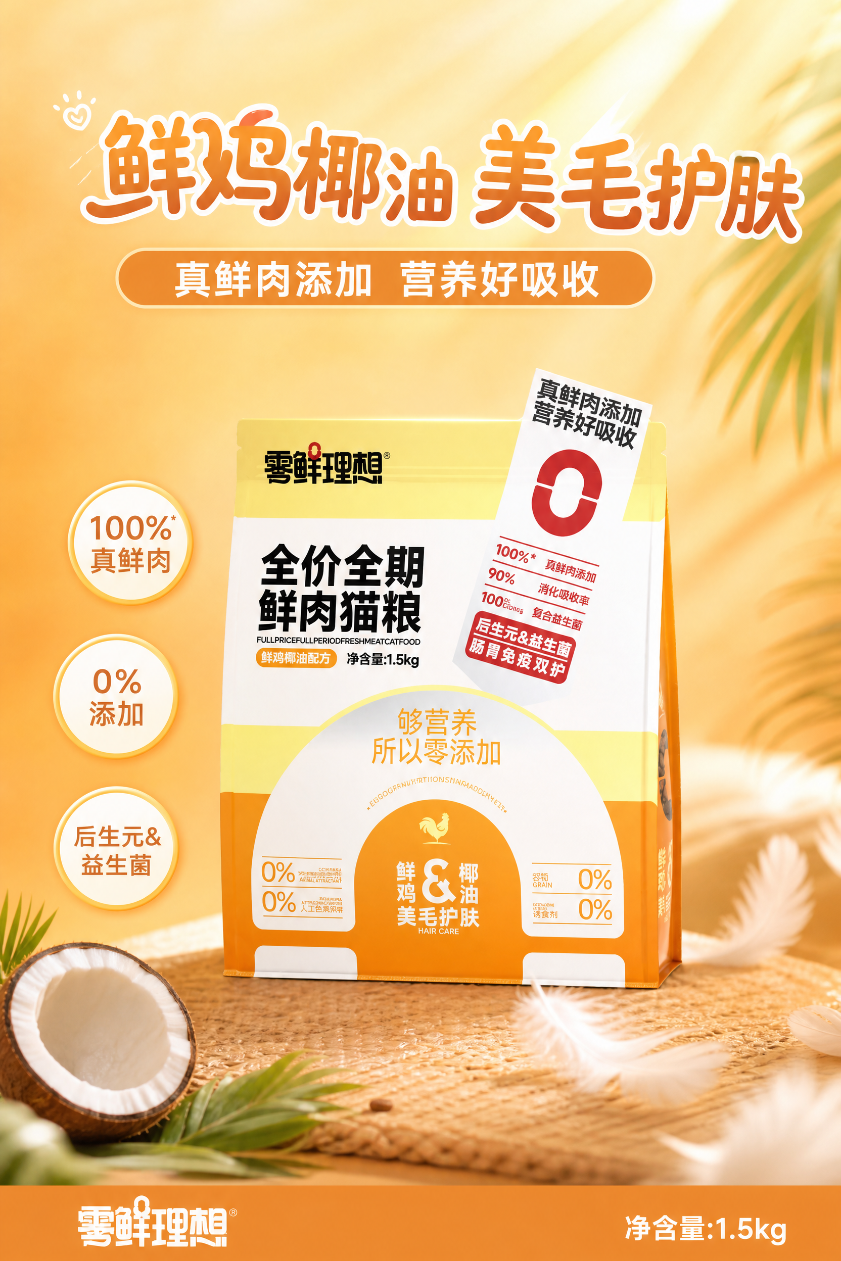 阳光治愈系宠物主食电商海报，暖橙黄色调温暖治愈风格。画面中央偏… - 图片创意预览