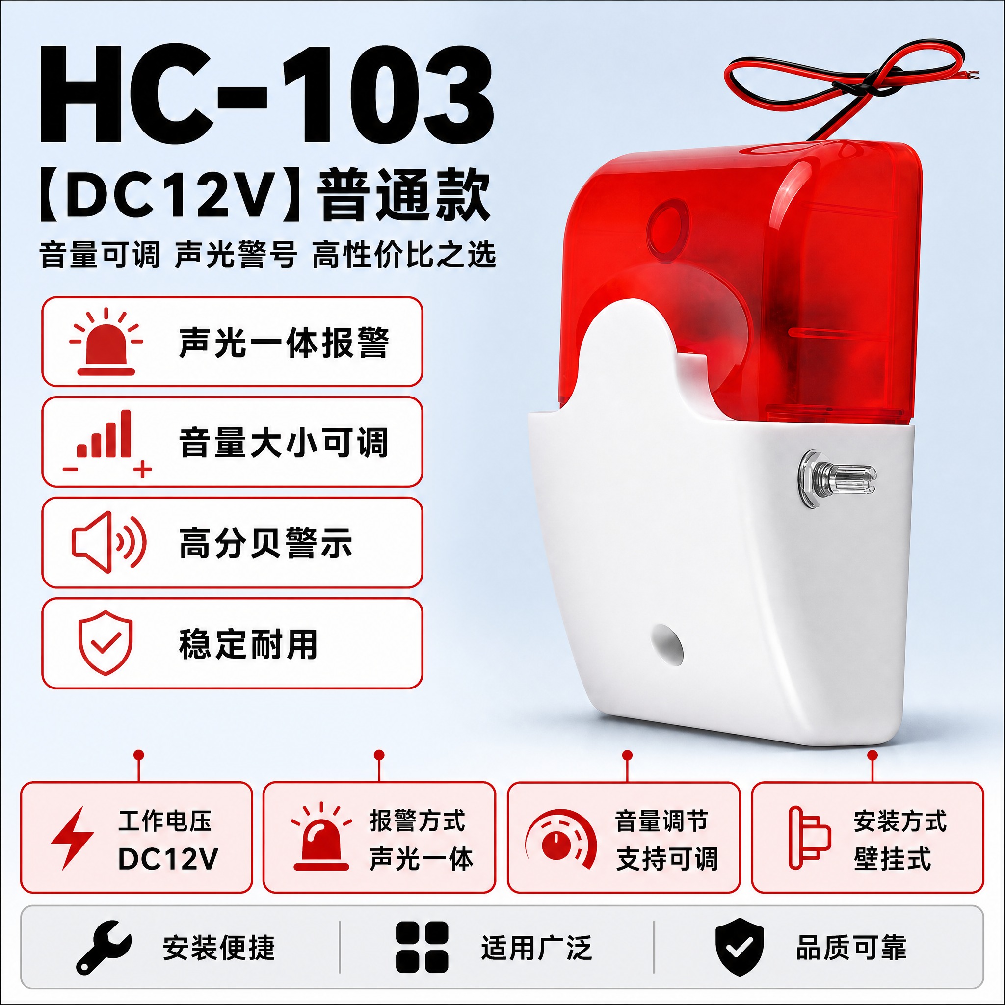 [单张主图] HC-103【DC12V】普通款-音量可调大小声… - 图片创意预览