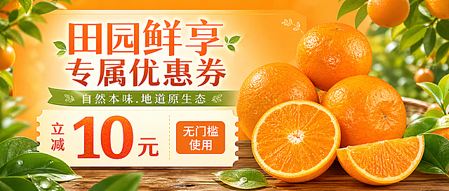 制作一张田园风格优惠券，尺寸620*280，背景改为橙色，添加图片中的橙子，添加主标题"田园鲜享 专属优惠券"，副标题"自然本味.地道原生态"，优惠内容"立减10元 无门槛使用"，在画面中添加装饰性绿叶叶子元素