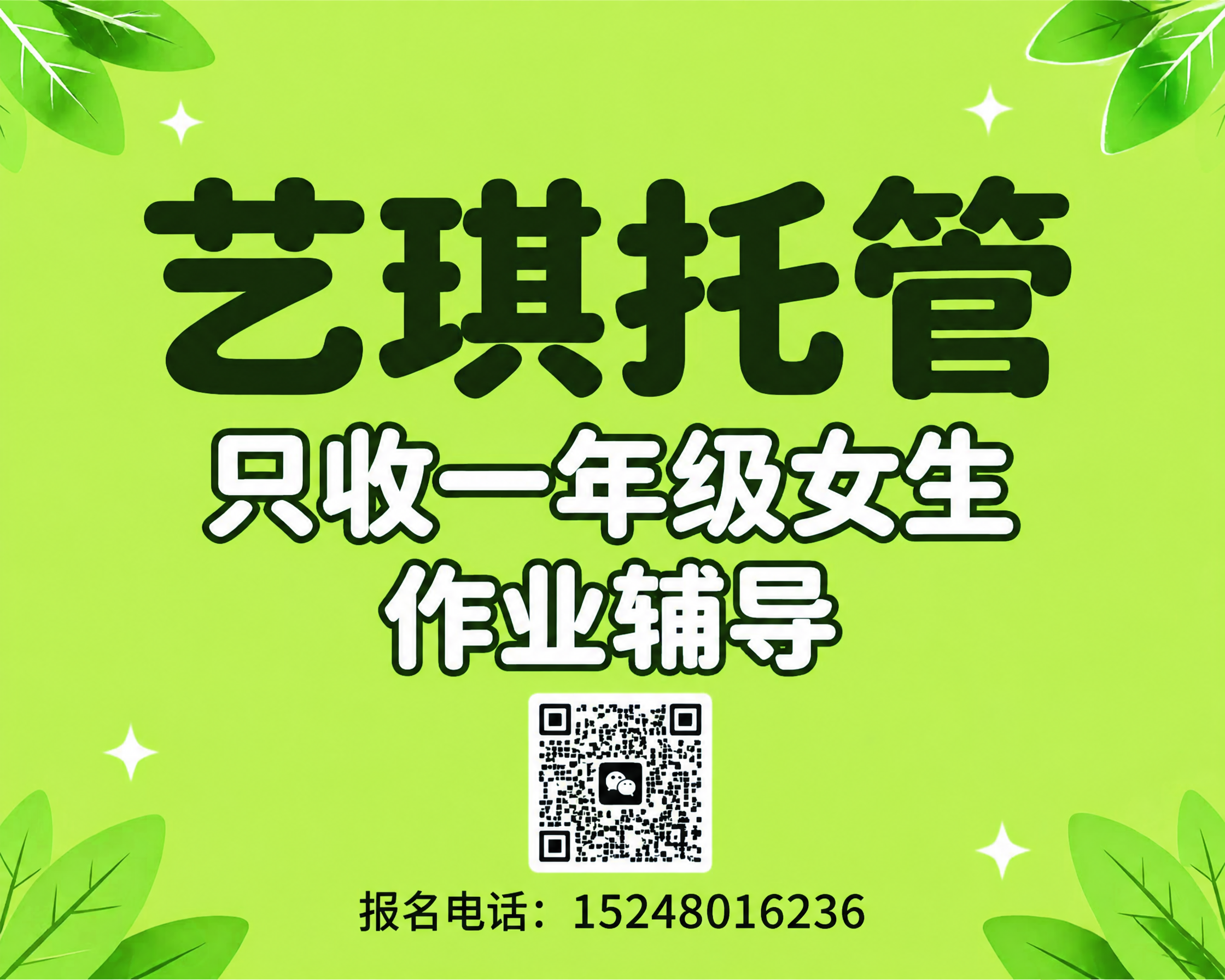 精确复刻参考图的艺琪托管招生海报，保持版式、配色、装饰元素、文… - 图片创意预览