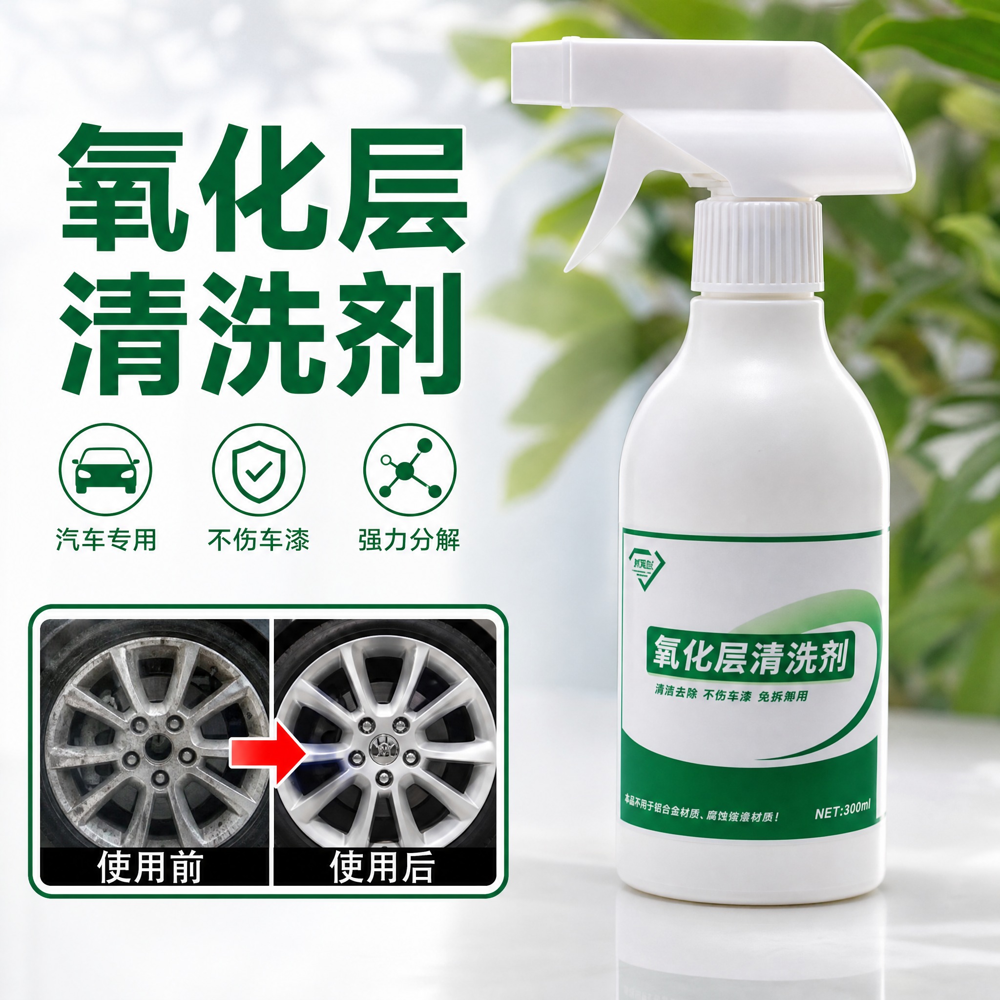 电商产品实拍图，1:1方形，氧化层清洗剂喷雾瓶，白瓶绿标，产品… - 图片创意预览