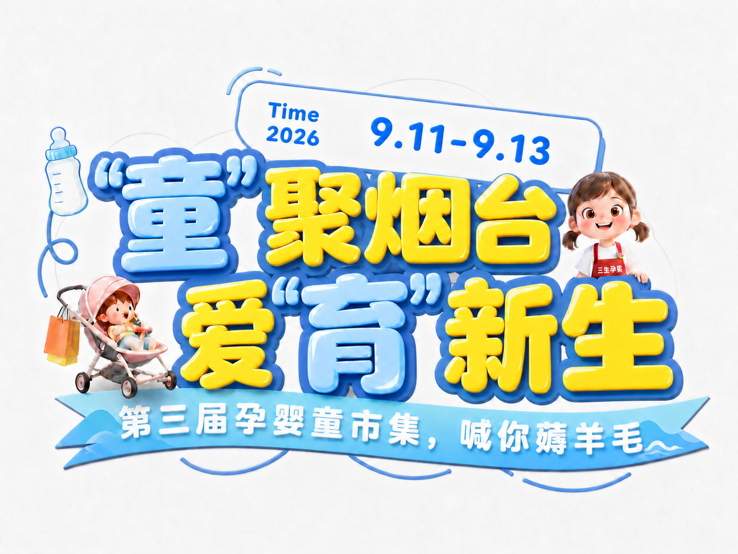 将图中米白色/奶黄色的文字（聚、烟、台、爱、新、生）颜色加深，… - 图片创意预览