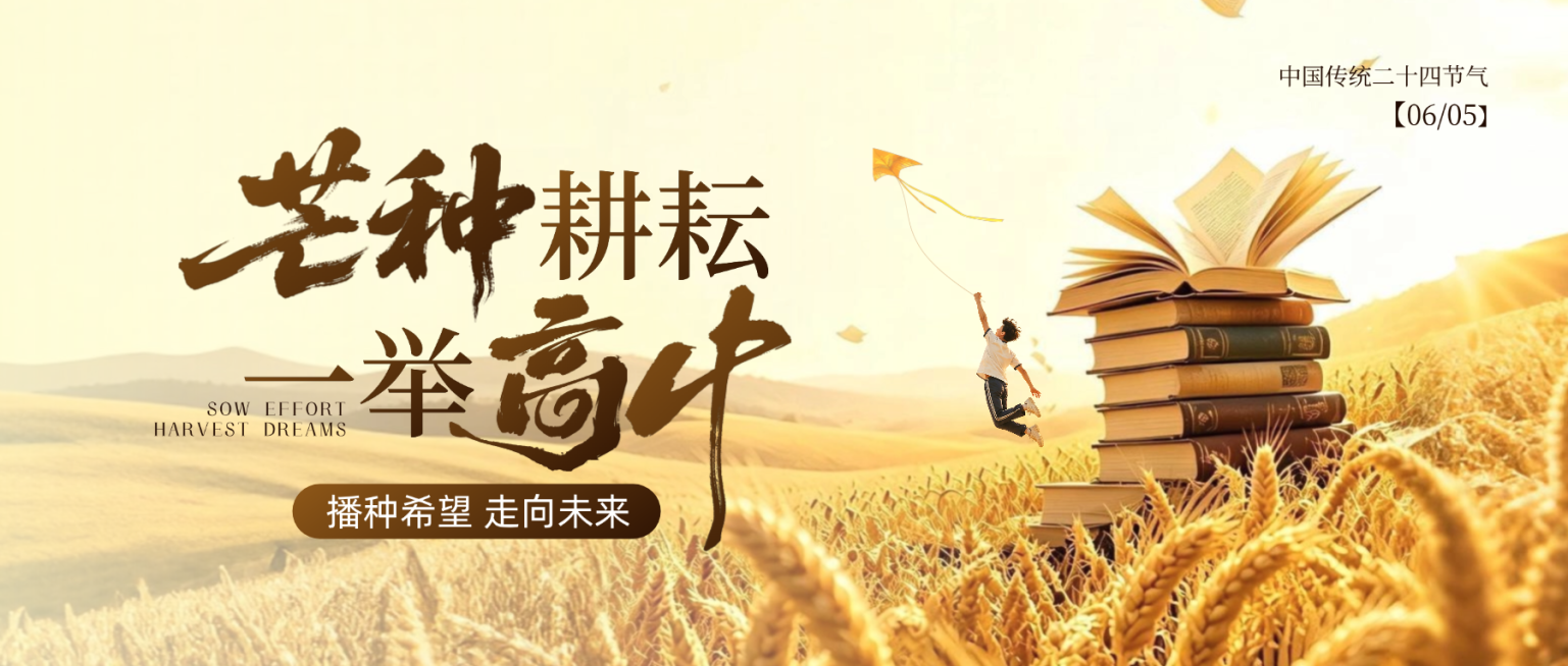 高考芒种祝福清新励志感通用微信公众号首图预览效果