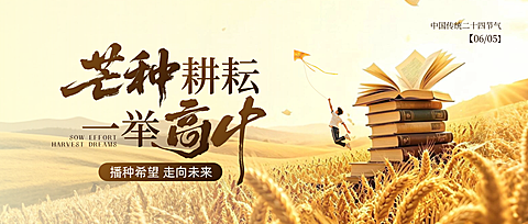 高考芒种祝福清新励志感通用微信公众号首图