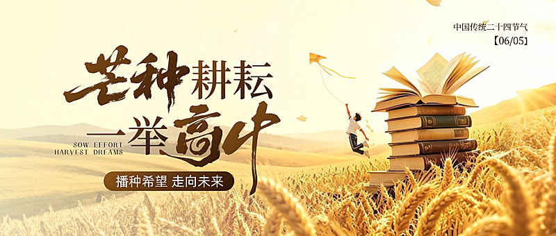 高考芒种祝福清新励志感通用微信公众号首图