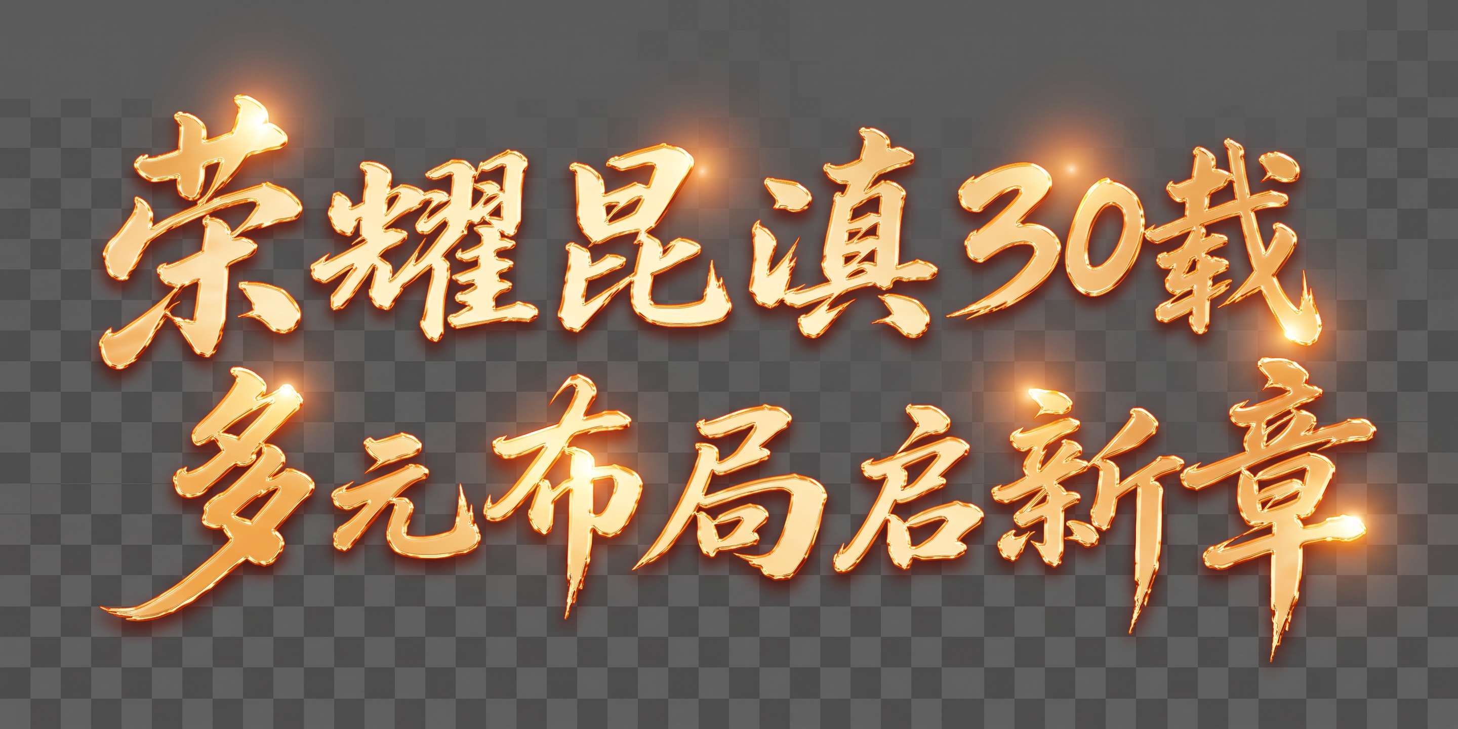 将图中的主题字体单独抠出来生成png图片 - 图片创意预览
