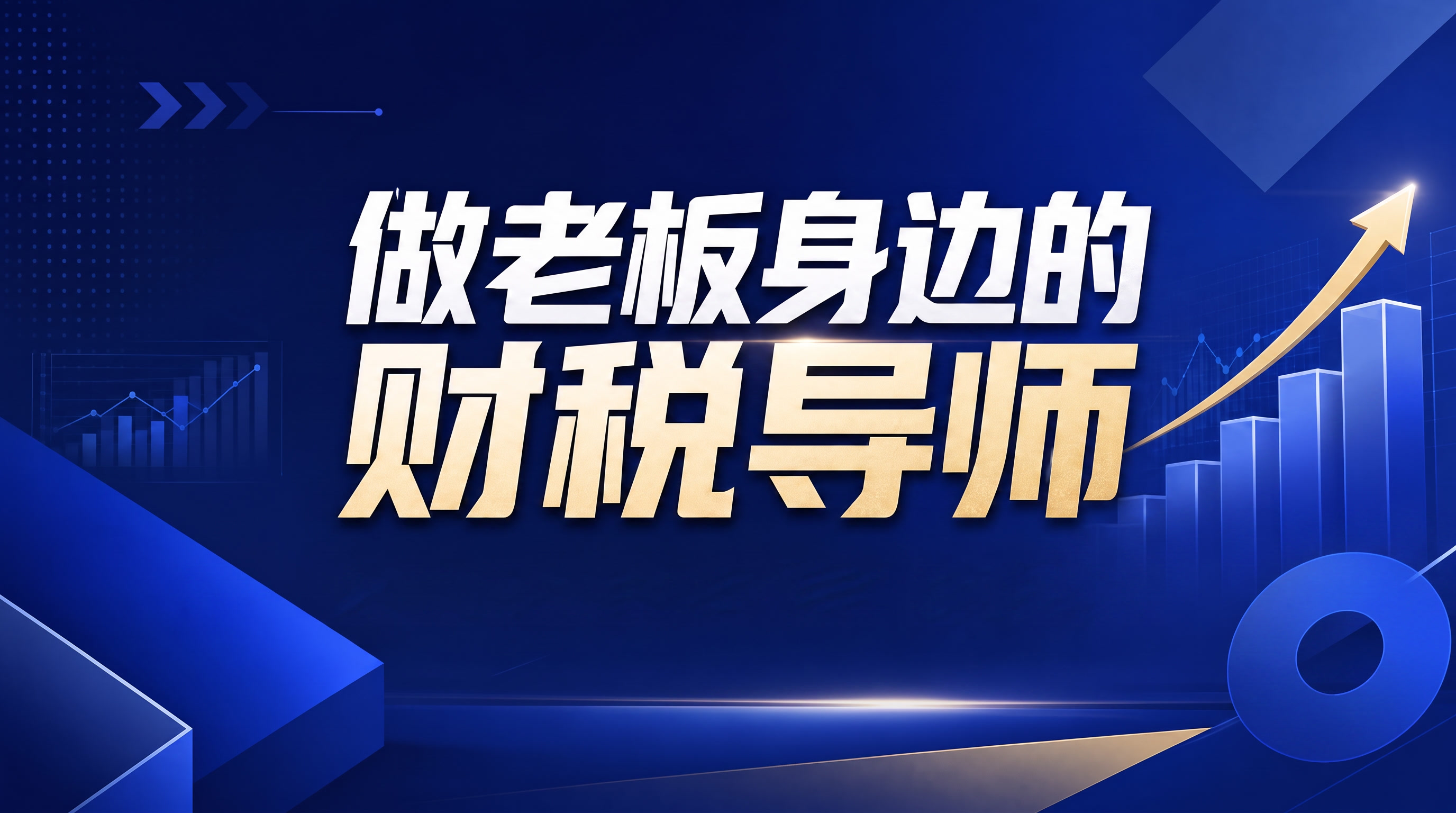 只需要做老板身边的财税导师这几个字，其他下面小字以及右侧的字都… - 图片创意预览