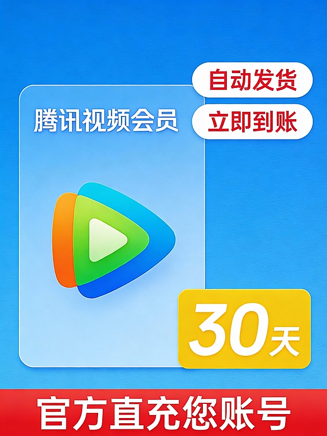 蓝色背景上，中央偏左位置有一个浅蓝色卡片，卡片内展示一个由橙色、绿色和蓝色组成的抽象播放按钮图标，图标呈三角形渐变设计。卡片顶部用白色字体写着“腾讯视频会员”，右上方有两个白色圆角矩形标签，分别写着“自动发货”和“立即到账”，文字为红色。右侧下方有一个黄色矩形框，内写“30天”白色大字。底部有一条红色横幅，上面用白色字体写着“官方直充您账号”。整体风格简洁现代，突出会员服务与时效性。