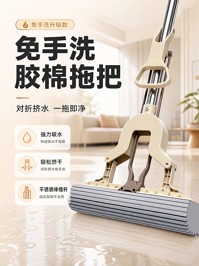 [商品] 使用【图2】米黄色对折式胶棉拖把；保留米黄色塑料挤水架、银灰色胶棉头、不锈钢伸缩杆、棕色连接杆件的结构、颜色和材质比例；产品为免手洗对折挤水款式，胶棉头带竖向条纹纹理。
[画面] 第1张·头图海报，产品海报型。目标是第一眼传递「免手洗 强力吸水」的核心利益。构图采用左文右物，产品斜侧角度置于画面右侧，占画面约60%，悬浮于明亮居家地面之上。左侧留白放标题区。前景有轻微水渍反光，中景是拖把主体，后景是虚化的现代家居客厅环境（浅色地板、柔和家具轮廓）。阅读动线从左上标题到右下产品。
[视觉] 套系策略：风格=国内电商家居清洁商业摄影风，干净明亮有质感；标题字=粗黑体，厚重有力；正文字=常规黑体，清晰易读；主色=米杏色（取自产品塑料件）；背景延展=基于米杏色做浅米白渐变、同色系深浅层级、柔和光影过渡；强调色=暖橙色，仅用于小面积图标、引线端点、标签高亮；标题色=深炭灰；正文色=中暖灰；组件=圆角浅底信息卡、细线引线、胶囊标签；光影=左前侧柔光，产品底部有自然接触阴影和地面反光。
[文字] 左上区域主标题「免手洗胶棉拖把」，副标题「对折挤水 一拖即净」，下方3个短卖点：强力吸水 · 轻松挤干 · 不锈钢伸缩杆。文字不遮挡胶棉头和挤水架主体。
[规格] 图片比例3:4竖版，分辨率4K，负向提示：避免变形、错字、文字过小、冷蓝灰背景、产品颜色改变、结构缺失、白底极简排版。