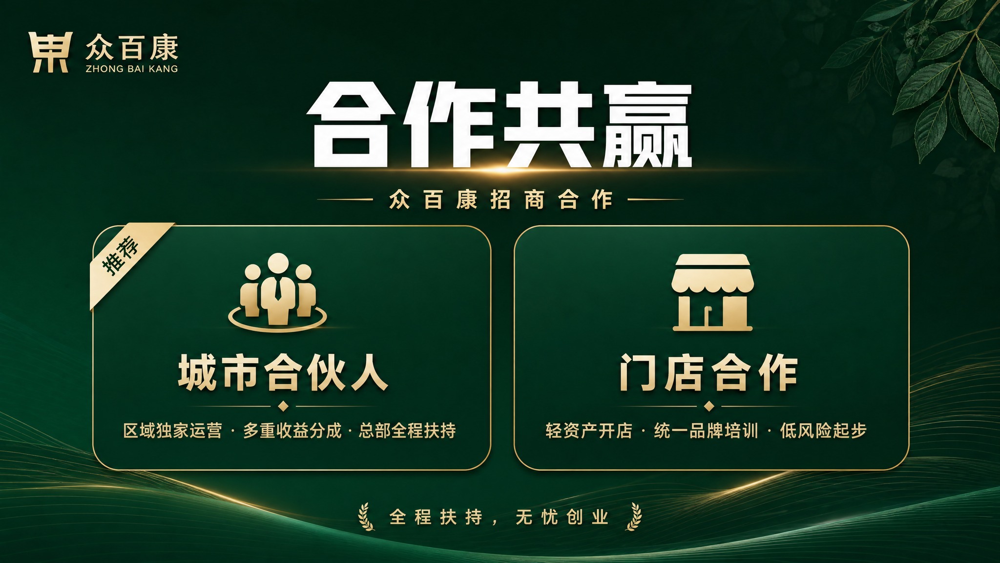 PPT合作共赢页，横版16:9，众百康招商合作。深墨绿色背景，… - 图片创意预览