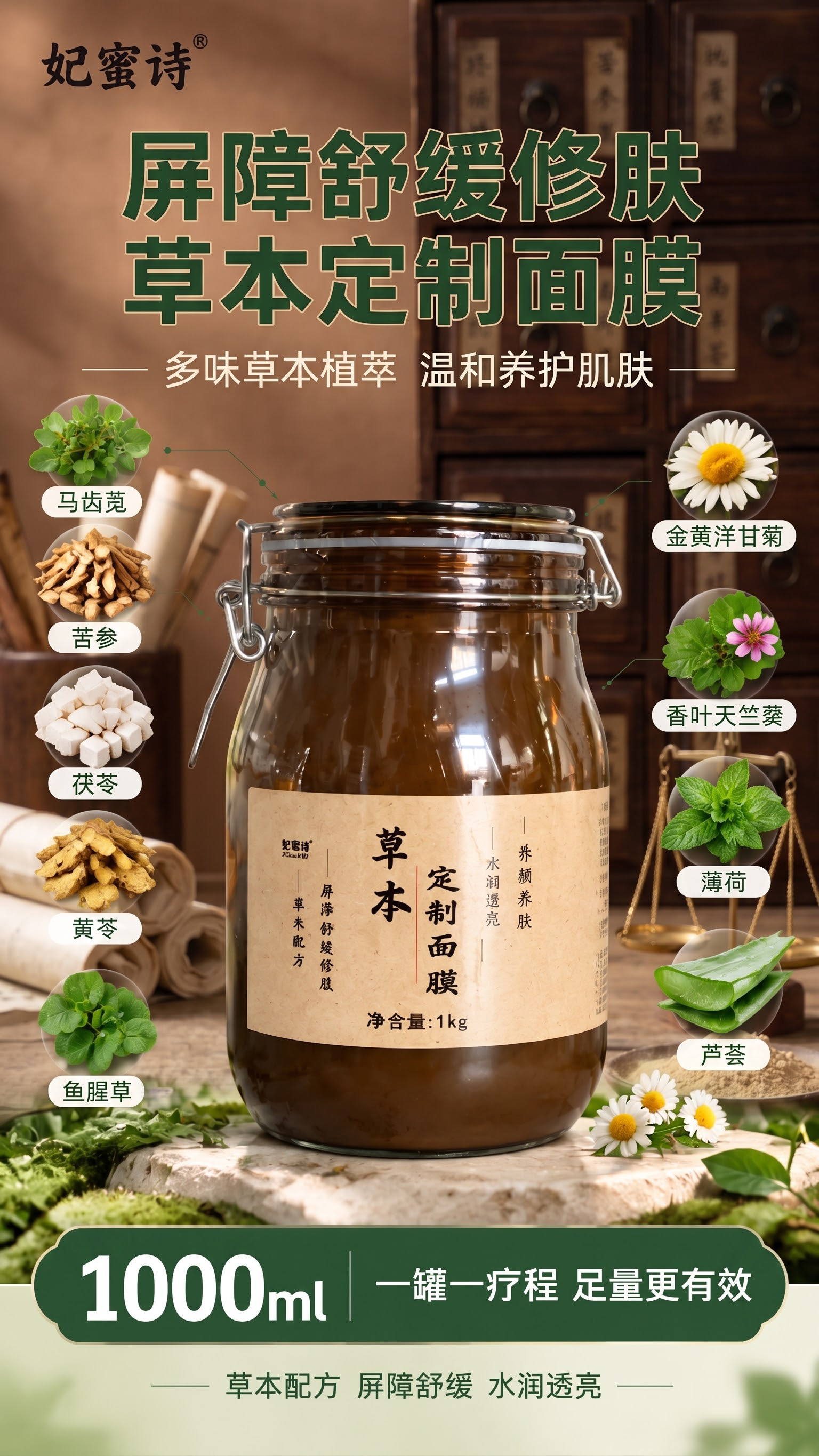 9味改成多味，屏障舒缓修肤草本面膜改成屏障舒缓修肤草本定制面膜… - 图片创意预览