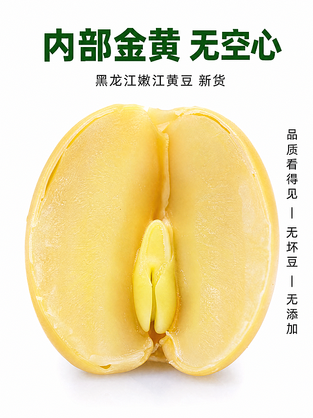 750×1000px 竖版，超微距摄影，切开的黄豆横截面，展示内部淡黄色的豆瓣和胚芽，背景是纯白色，光线均匀，细节清晰可见，突出豆子内部品质，高清 4K。添加文字：顶部居中是绿色粗体字主标题"内部金黄 无空心"，主标题下方是黑色小字副标题"黑龙江嫩江黄豆 新货"，右侧竖排卖点标签"品质看得见 | 无坏豆 | 无添加"