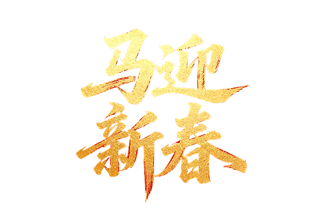 飘逸的金色书法风 “马迎新春” 艺术字，搭配红色背景。两行，字错落有致