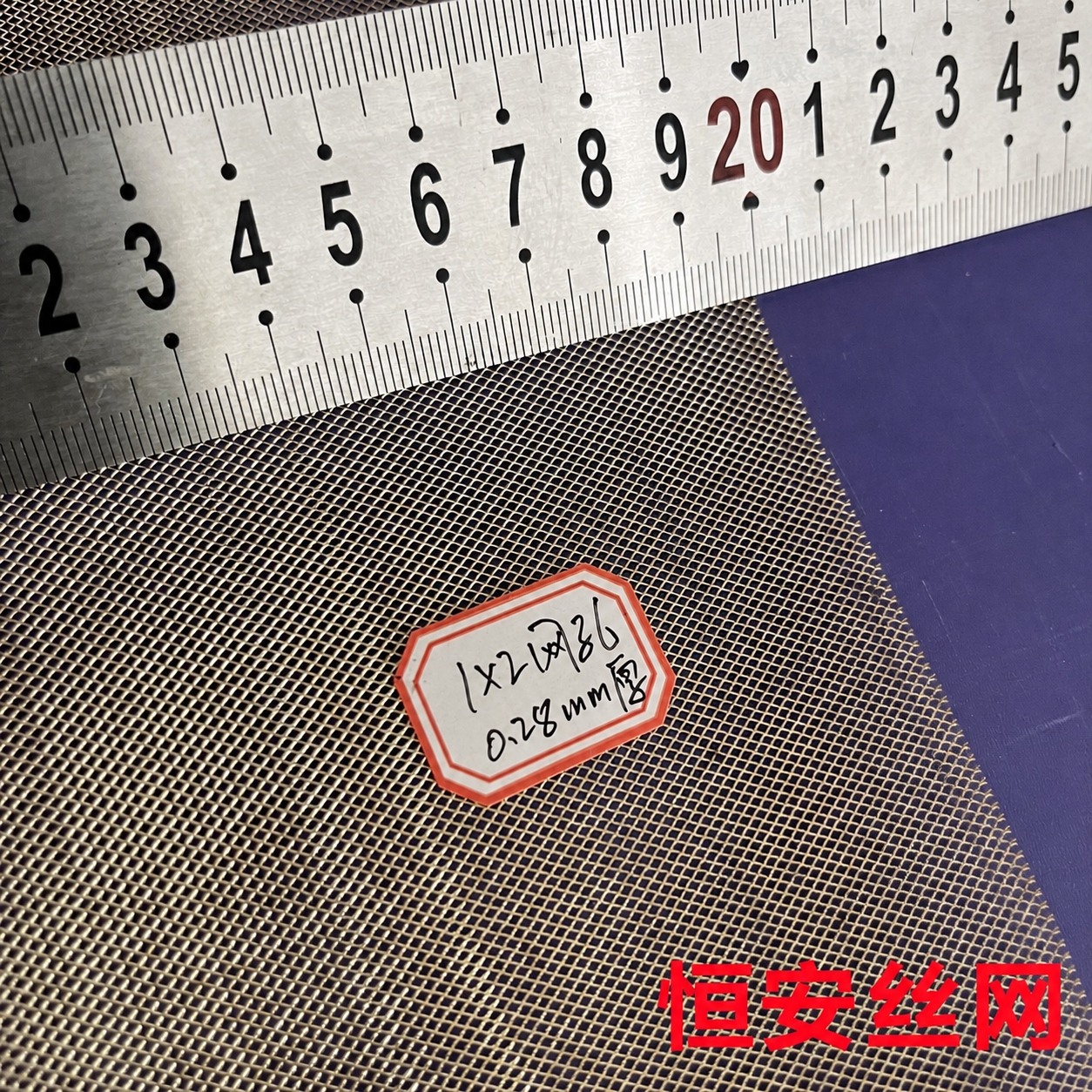 将图片右下角的红色文字“康美隆丝网”替换为“恒安丝网”，保持字… - 图片创意预览