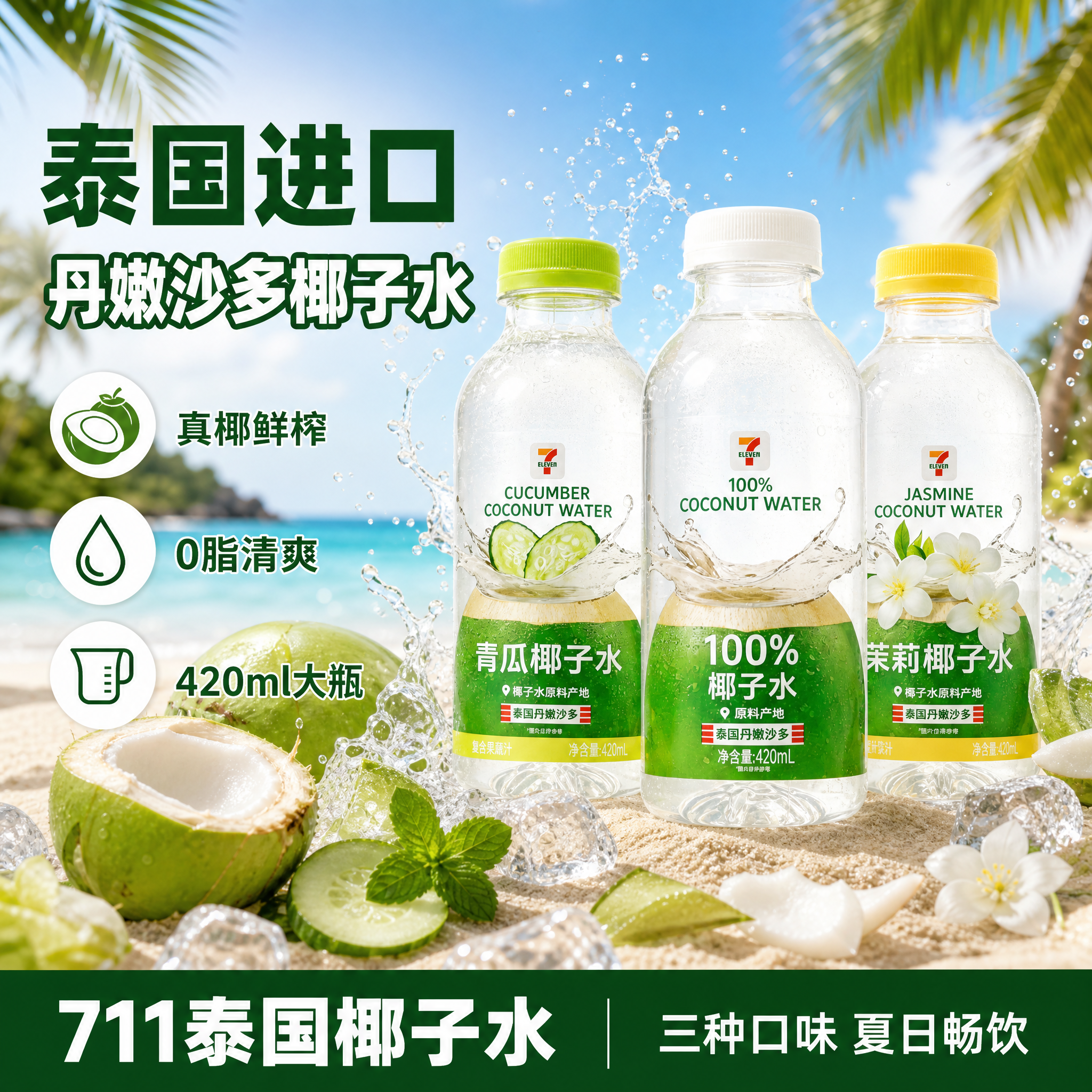 [单张主图] 711泰国丹嫩沙多椰子水组合装 爆款促销感主图… - 图片创意预览