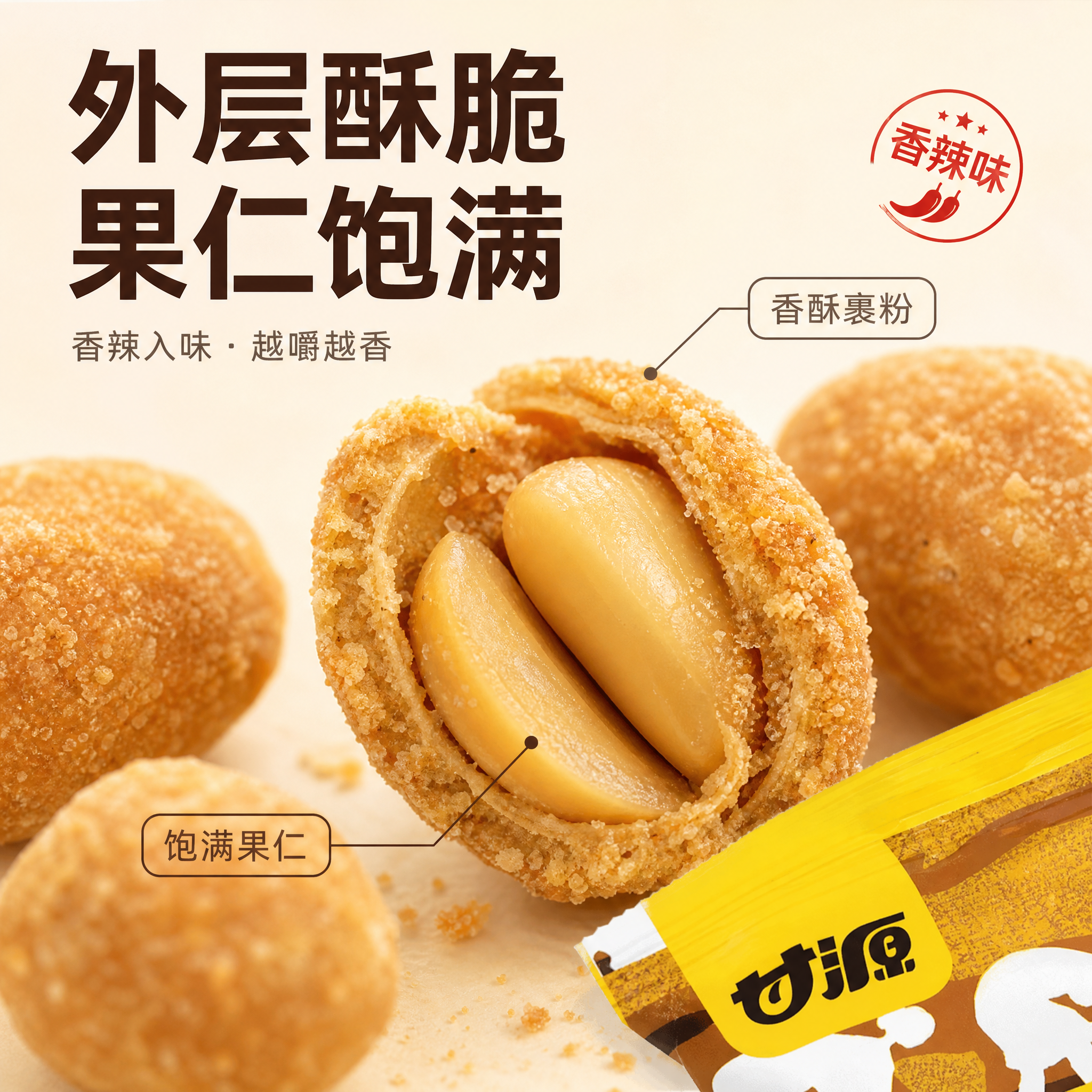 [主图-2] 淘宝/拼多多电商主图细节图：聚焦甘源裹衣花生的酥… - 图片创意预览