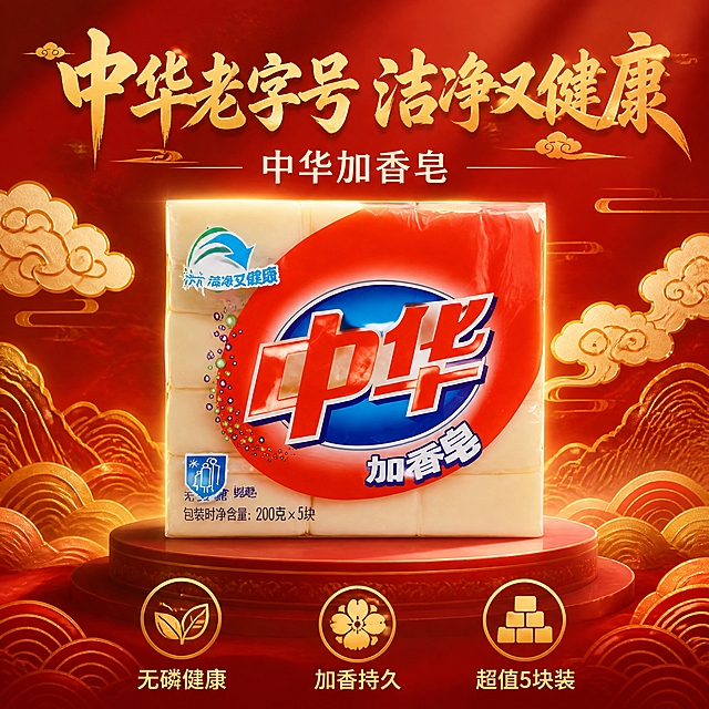 第4张 抖音主图，中华加香皂，国潮中国风，祥云纹样。使用图1作为商品主体。
国潮中国风，祥云纹样，传统纹样，大气。
香皂5连包立于画面中央占45%，外观与输入图一致，logo清晰。背景国潮红色渐变，祥云纹样、传统水纹元素，金色线条装饰。国潮大气感。
正面柔光+金色轮廓光，产品突出，国潮质感。
背景国潮红渐变，金色祥云纹样，主色红金。
顶部大标题「中华老字号 洁净又健康」金色书法体；副标题「中华加香皂」白色；底部三个金色图标+文案「无磷健康」「加香持久」「超值5块装」。国潮风格。
1:1方图，4K高清。
负向：变形，错字，模糊，杂乱，水印，价格，logo变形。