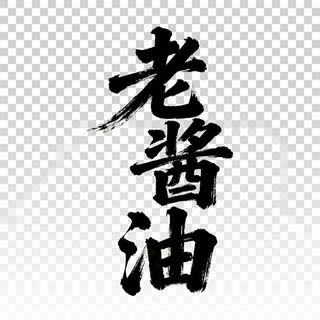 将字体单独抠出来并生成矢量图预览效果