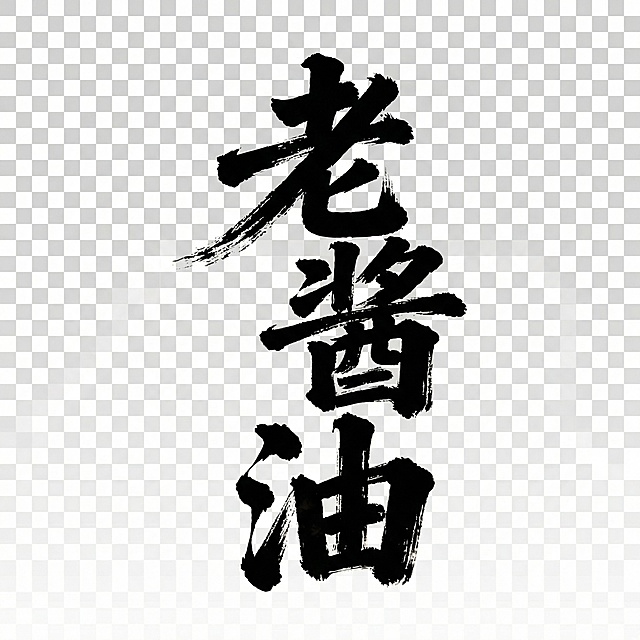 将字体单独抠出来并生成矢量图