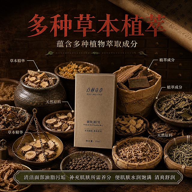 [主图-2] 核心成分解析 多种草本原料展示主图，突出中药草本成分，用晒干的中药样子展现成分。
[统一基调] 整体中药古朴风格，背景主色为深棕褐色宣纸质感，标题字色为朱砂红，辅助字色为米白，强调色为草木绿，字体选用古朴宋体细衬线体，字号层级分明，卡片用仿古卷轴边框样式，整体温润厚重有质感。
[画面] 画面采用中药铺陈列式构图，中心偏下位置放置产品包装盒（古林奇草御肤液2号），占画面约25%。产品周围环绕摆放多种晒干的中药材，分别盛放在古朴的陶瓷小药罐、竹编小筐、牛皮纸药包和铜制小秤盘中，包括：干草根茎切片、干花、草药叶、树皮类药材、种子类药材等，种类丰富但不标注具体数量和具体名称。背景为深棕色做旧宣纸纹理，有淡淡的中药柜抽屉纹理做底纹。画面上方有展开的古药方卷轴一角，卷轴上有模糊的毛笔字纹理但不可辨认具体内容。
[光影质感] 商业摄影质感，顶光加侧光结合，药材纹理清晰可见，晒干的质感表现充分，陶瓷和铜器有温润的反光，整体光影柔和有层次，营造传统中药房的专业氛围。
[配色] 深棕褐色背景为主，朱砂红标题字，米白辅助文字，草木绿点缀，中药材本身的自然褐色、黄色、绿色丰富画面层次。
[文字版式] 画面顶部大字号朱砂红宋体主标题：「多种草本植萃」。标题下方米白色小字：「蕴含多种植物萃取成分」。画面中每种药材旁边有细小的引线和米白色小字标签，统一写「草本精华」「植萃成分」「天然原料」等通用词，不写具体药材名和数量。底部有仿古边框的功效说明：「清洁面部油脂污垢 补充肌肤所需养分 使肌肤水润饱满 清爽舒润」。
[输出要求] 比例1:1，2048x2048，文字清晰可读，产品和药材清晰真实。负向：禁止出现生产厂家、禁止具体数字标注草本种类数量、禁止出现具体药材名称、禁止夸张医疗功效、禁止错字、禁止模糊、禁止杂乱、禁止水印、禁止平台Logo。