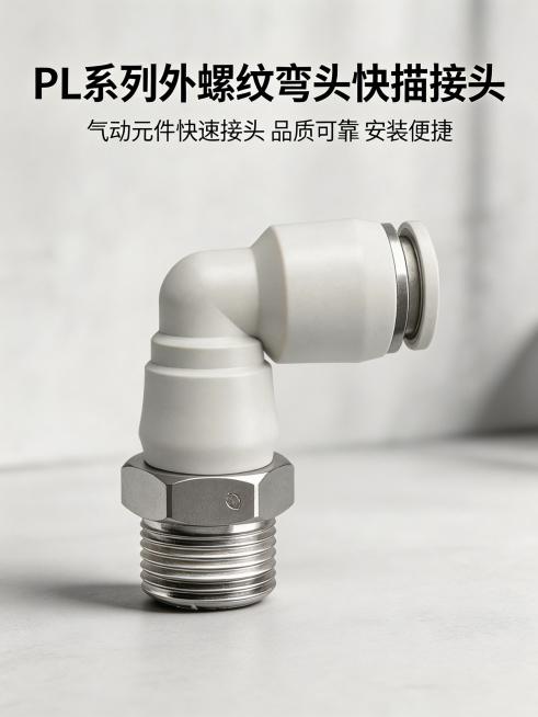 生成PL系列白色弯头快接气动元件淘宝详情页首屏海报，产品保持原有颜色和形状不变，主标题为“PL系列外螺纹弯头快插接头”，副标题为“气动元件快速接头 品质可靠 安装便捷”，背景采用简洁工业风，产品主体居预览效果
