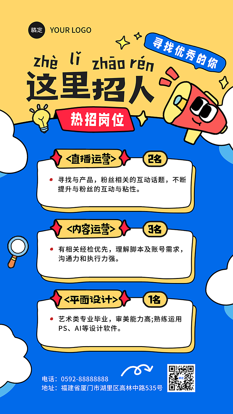卡通插画企业招聘招人海报