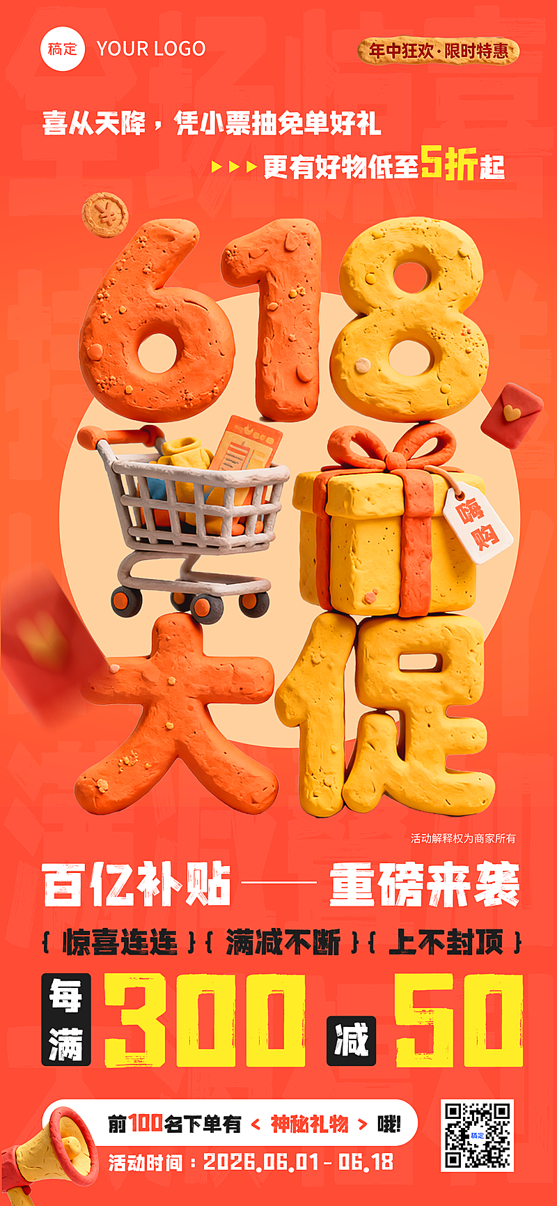 618大字促销活动粘土卡通风全屏竖版海报