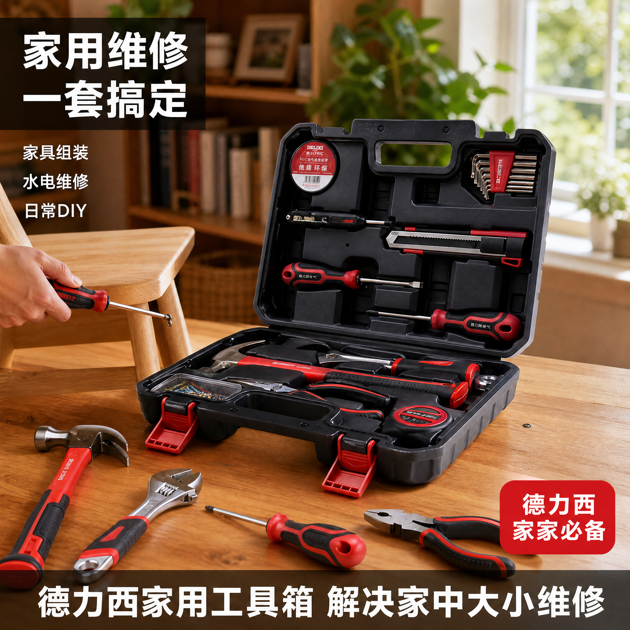 [主图4] 德力西工具箱 家庭维修场景使用图。 [氛围风格]… - 图片创意预览