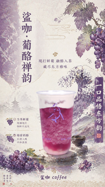 鲨咖·葡酪禅韵茶饮宣传海报，日式浮世绘风格，竖版构图，主标题竖排字体清雅，搭配日式缠枝纹底纹，主标题文字"鲨咖·葡酪禅韵"，副标题居中字体轻盈文字"现打鲜葡 融酪入茶 藏尽东方雅味"，左下方核心卖点：预览效果