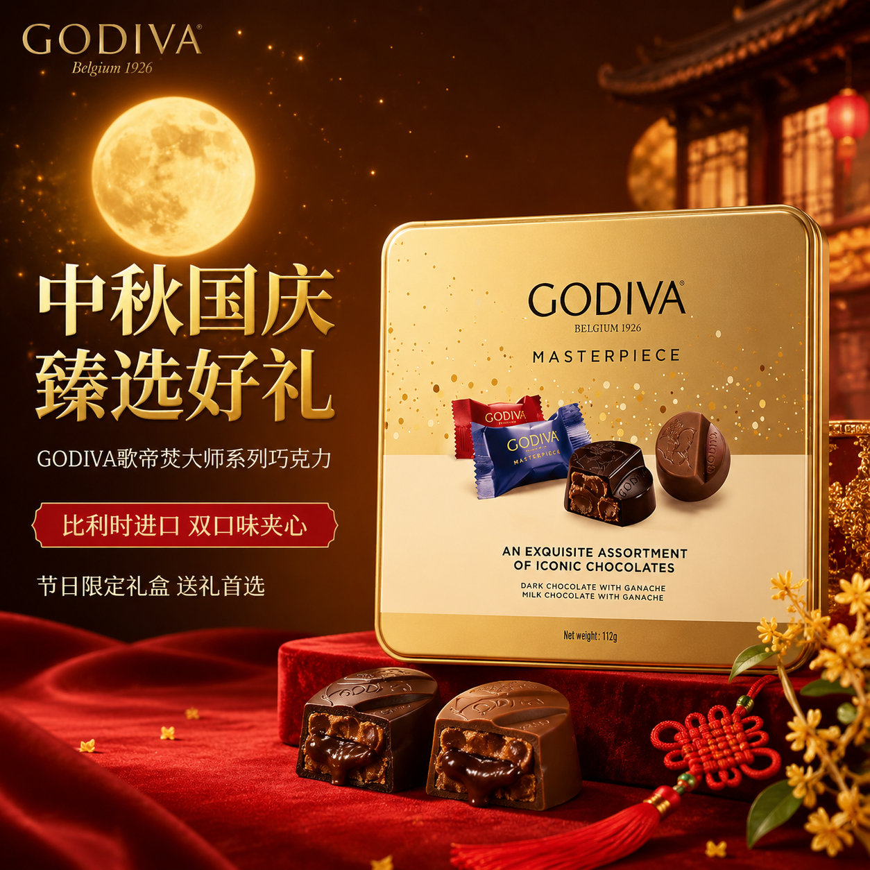 [主图-1] 中秋国庆节日礼盒首图，突出GODIVA歌帝梵大师… - 图片创意预览