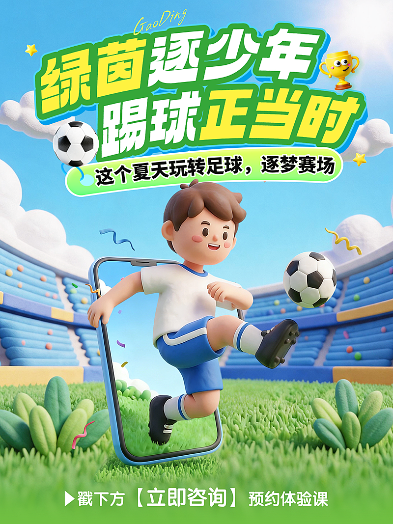 教育培训K12教育足球班招生引流夏天软3D风卡通少年小红书封面