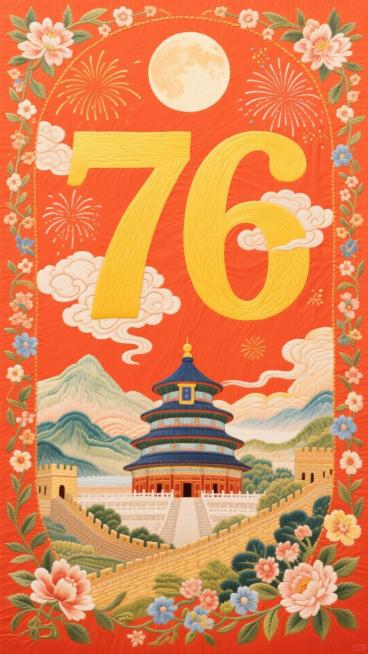 背景是红橙色，四周有花卉、祥云环绕装饰，粗宋体黄色数字 “76“，字周围有云彩，背景是烟火、圆月。下方是天坛、山水、长城、花卉等元素预览效果