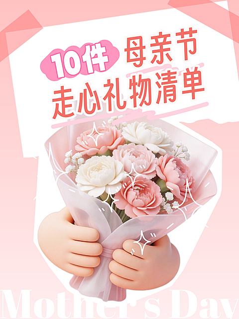 母亲节美妆护肤电商温馨粉色小红书首图