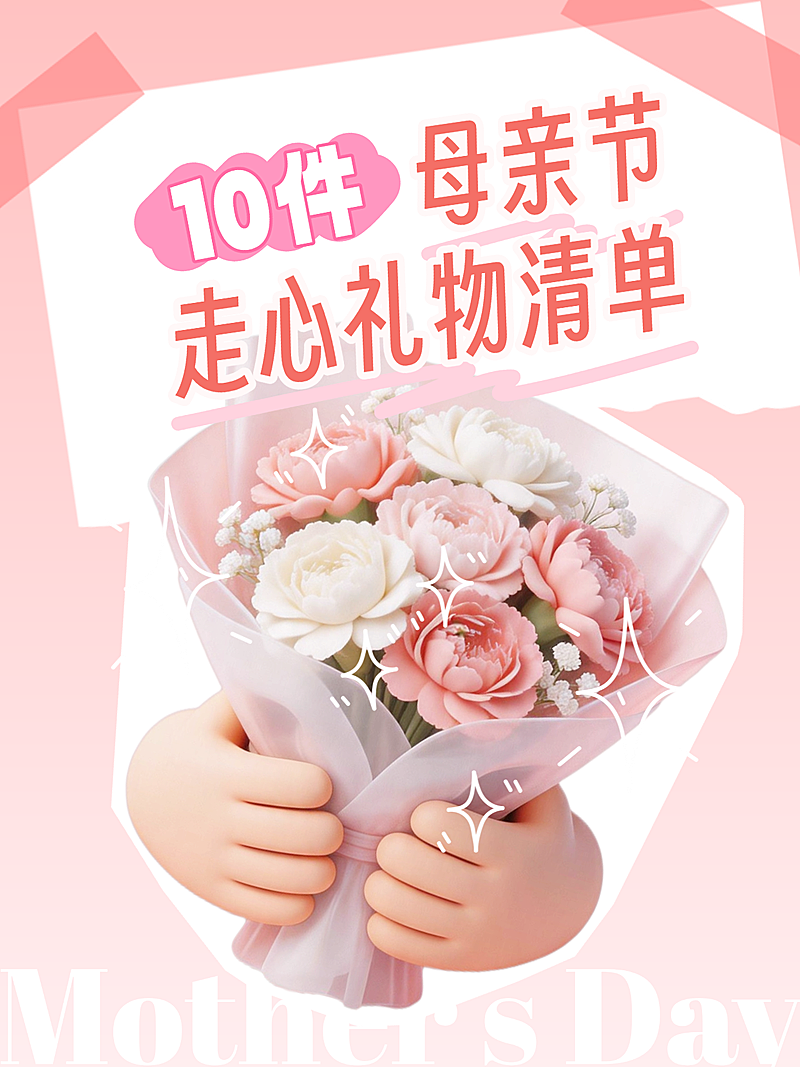 母亲节美妆护肤电商温馨粉色小红书首图