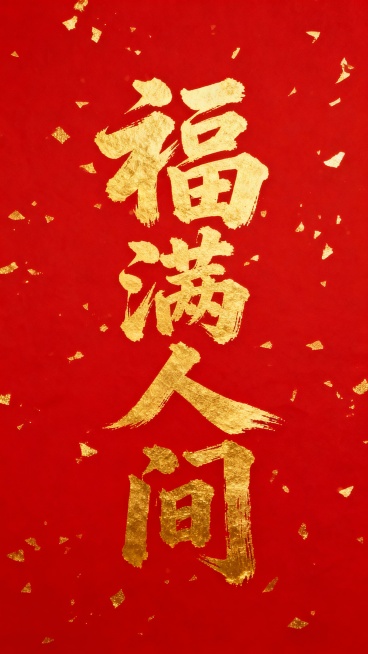 纯红色背景，上面有金色洒金纹理点缀，中央是金色的毛笔书法字体，字体风格为大气磅礴、笔触浑厚有力的传统书法，文字内容为“[此处替换为所需文字]”，整体呈现出喜庆、吉祥、庄重的氛围，视觉层级清晰，书法占据画面核心位置，金色文字与红色背景形成强烈对比，具有浓厚的传统中国风设计感。预览效果