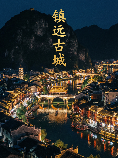 写贵州镇远古城的6张预览效果