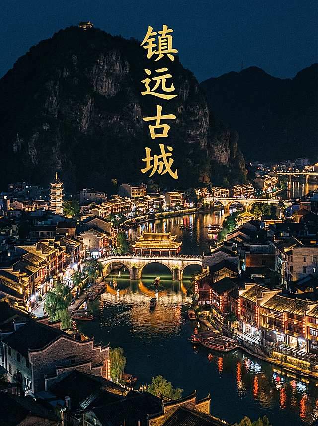 写贵州镇远古城的6张