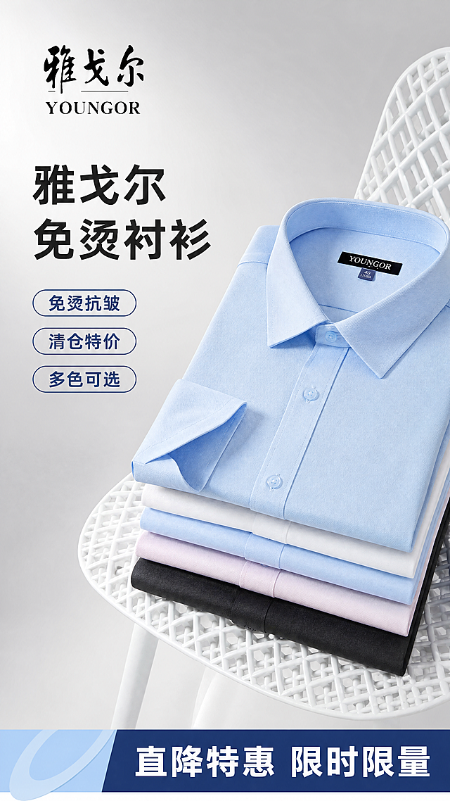 [单张主图] 雅戈尔男士短袖衬衫，爆款促销感主图，传递商品卖点与促销信息，吸引顾客点击转化。
[画面主体] 商品主体为浅蓝色、黑色、粉色、白色四色雅戈尔衬衫折叠叠放，浅蓝色衬衫翻领朝向前方最突出；左上角保留雅戈尔YOUNGOR品牌Logo，字形、配色、比例与输入图片一致，不得变形修改。保持衬衫产品外观（物理结构、材质质感、颜色）与输入产品图绝对一致，杜绝任何变形和色差，精细化处理。商品主体占画面60%左右，不被文字遮挡关键结构。
[构图版式] 采用左文右品标签参数型版式，左侧文字信息，右侧产品展示。
[场景元素] 背景采用浅灰渐变留白，干净清爽不抢主体；左侧区域放置主标题和核心卖点，底部放置促销价格信息条，用浅蓝品牌色块做装饰，搭配3个功能标签，整体分区清晰。
[文案版式] 左上粗黑主标题：雅戈尔免烫衬衫，分两行排版；下方三个卖点标签：免烫抗皱 清仓特价 多色可选，每个标签独立胶囊样式；底部通栏高对比信息条写：直降特惠 限时限量；文字放置在留白区域，不遮挡产品主体。
[光影质感] 主光为柔和正面自然光，辅光补亮产品暗部，衬衫面料纹理清晰，产生柔和自然的投影，景深适中，产品清晰突出，商业摄影质感，画面干净高级。
[配色字体] 主色浅灰蓝，辅助色产品本身的浅蓝/黑/粉/白色，强调促销色为深蓝色；字体使用粗黑体无衬线字体，主标题最大，卖点其次，底部信息对比清晰，字重层级明确。
[比例分辨率] 9:16比例，4k分辨率，文字清晰可辨，超高清画质。
[负向提示词] 变形，水印，错字，糊字，伪Logo，主体遮挡，背景杂乱，低清晰度，错误结构，文字错乱，产品模糊。