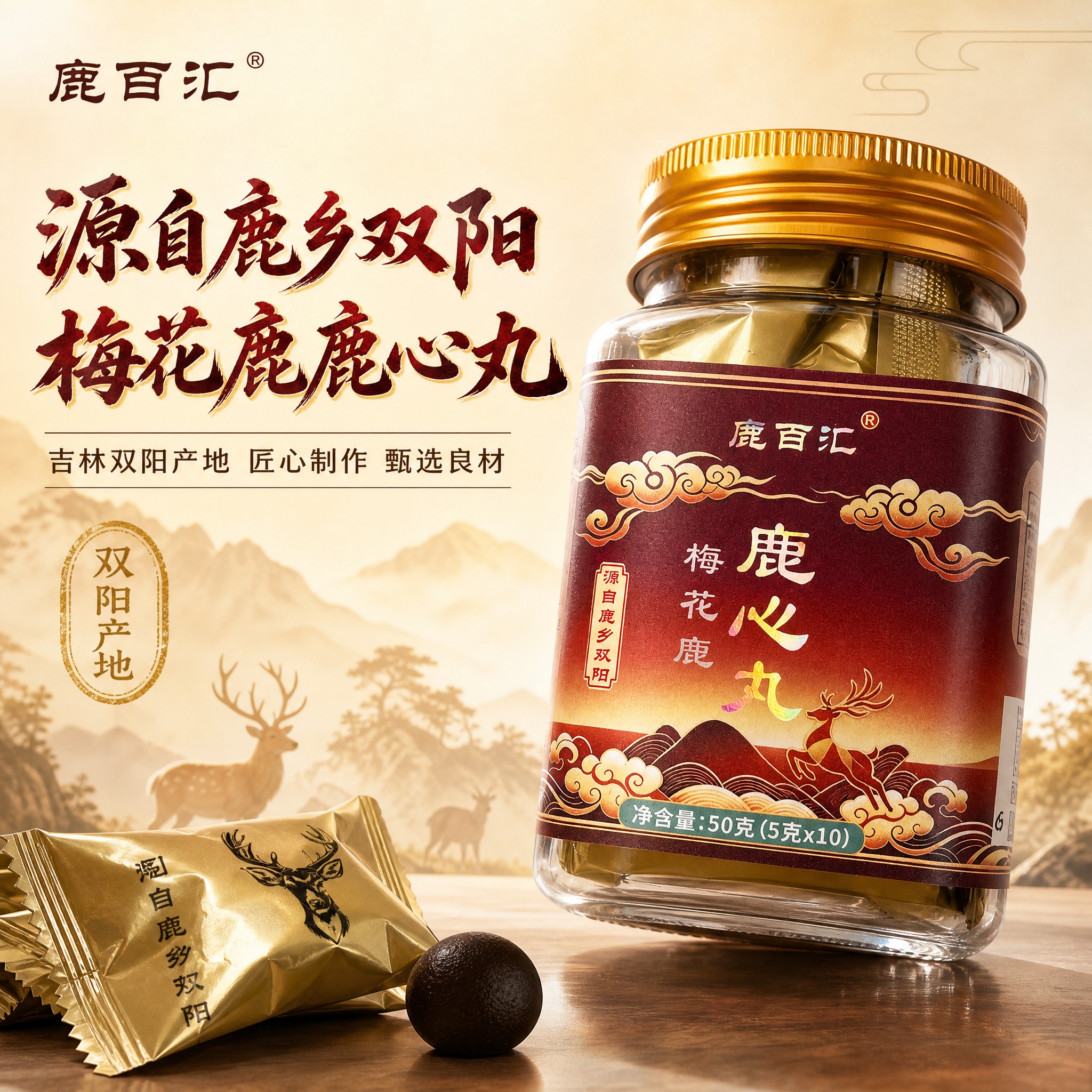 [主图-1] 首图点击率，突出鹿心丸产品整体与产地吉林双阳的品… - 图片创意预览