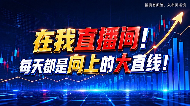 参考提供的金融海报风格，生成一张16:9的公众号封面图，深蓝色科技感金融背景，画面包含K线图、实盘走势图、上升箭头、柱状图、发光网格地面等金融元素，整体为蓝金红配色的大气金融风格。画面中央是两行立体大字标题，第一行“在我直播间！”，第二行“每天都是向上的大直线！”，标题字体为厚重立体字，重点关键字用金色、红色、白色等多种配色突出，字体有金属光泽和光效，视觉冲击力强。右上角有白色小字风险提示：“投资有风险，入市需谨慎”。除了指定的标题和风险提示文字外，不添加其他任何文案内容。