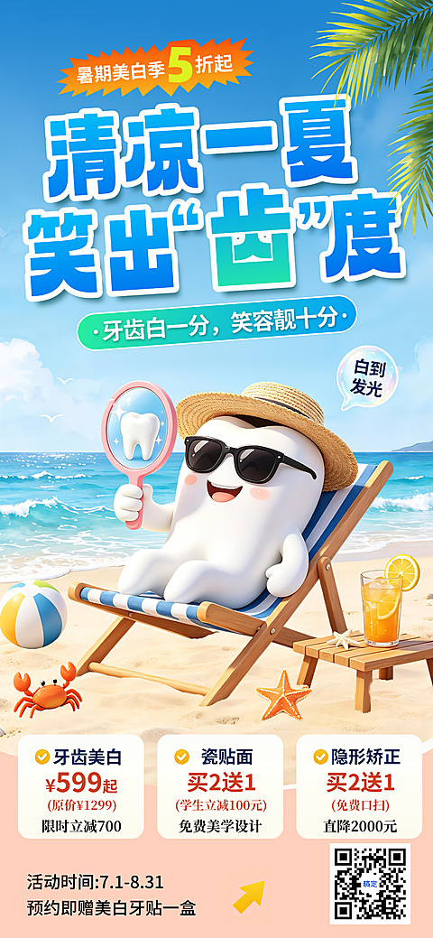 3D 卡通海滩风暑期牙齿美白牙科促销竖版海报