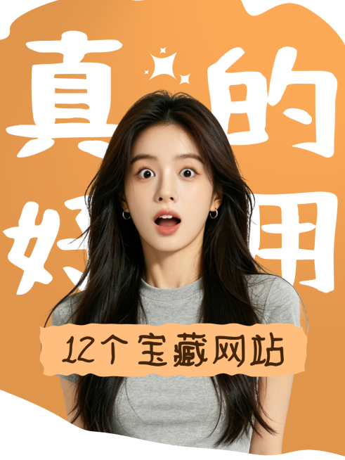 宝藏网站分享攻略指南大字拼贴风人像小红书封面预览效果