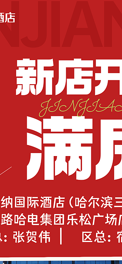 酒店住宿开业满房宣传长图海报