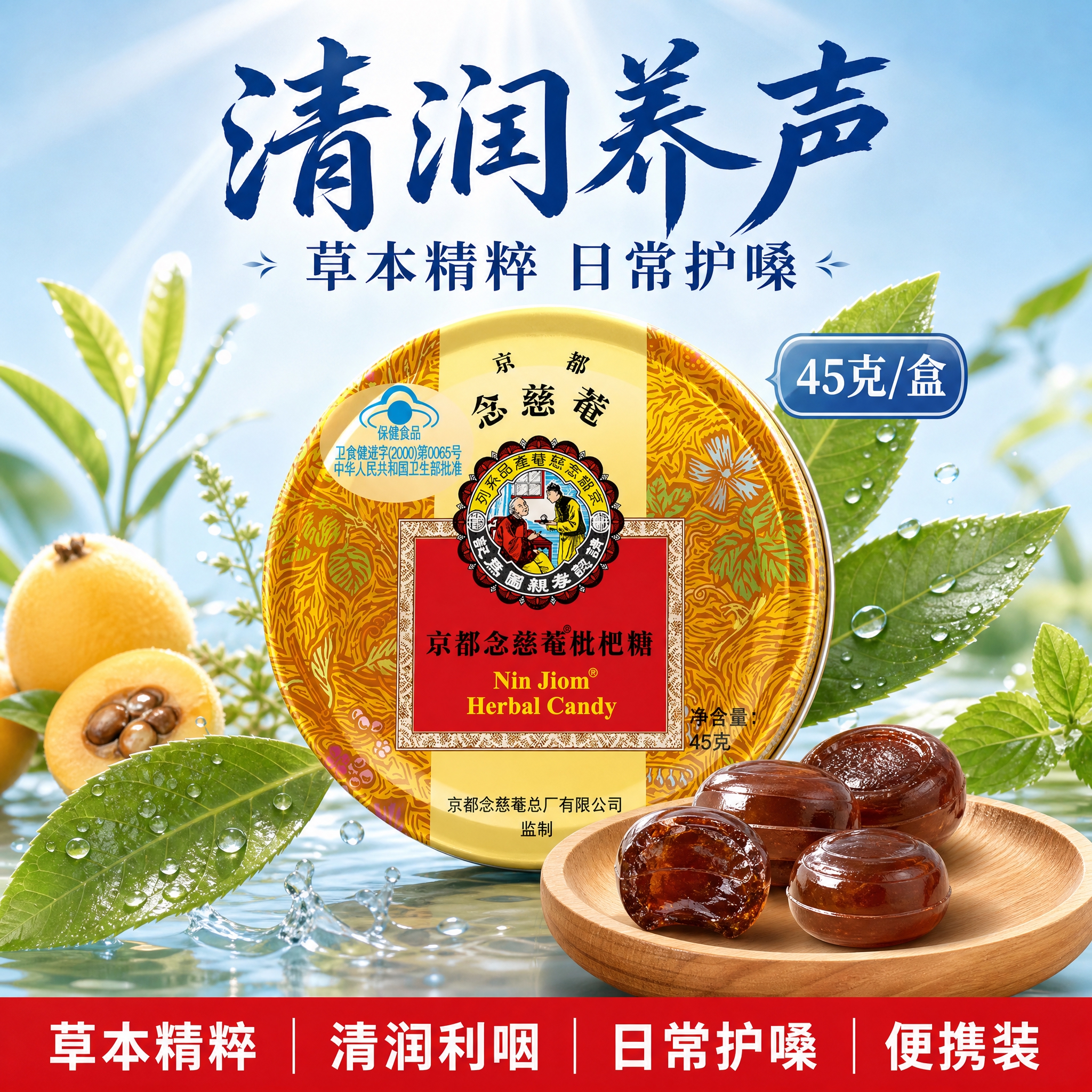 [单张主图] 京都念慈菴枇杷糖电商主图，参考图一清新草本润喉风… - 图片创意预览