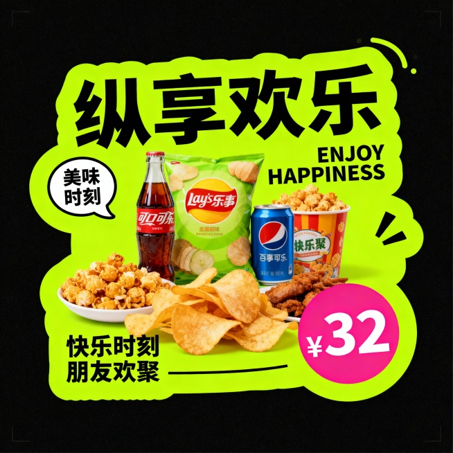 中间有零食饮料。荧光绿,主标题“纵享欢乐”，辅以英文“ENJOY HAPPINESS”；左侧气泡文案“美味时刻”，右下角粉色圆形价格“¥32”，小字“快乐时刻 朋友欢聚”。预览效果