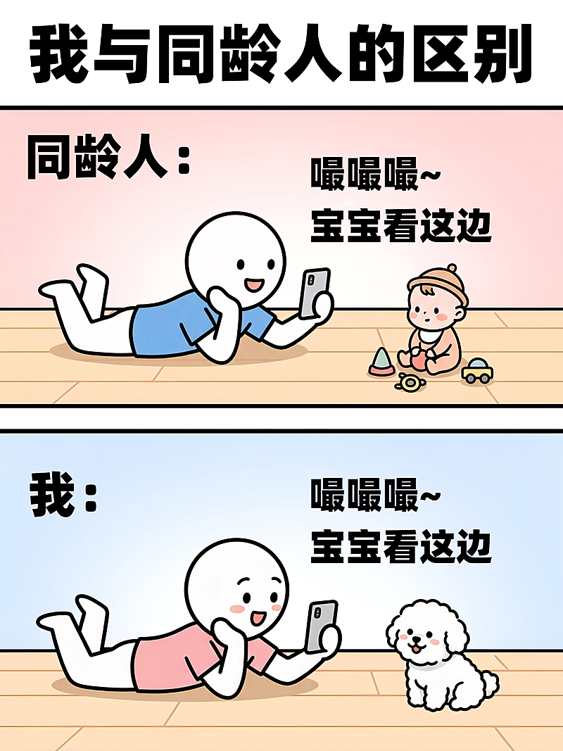 同龄人对比小红书封面配图对比图