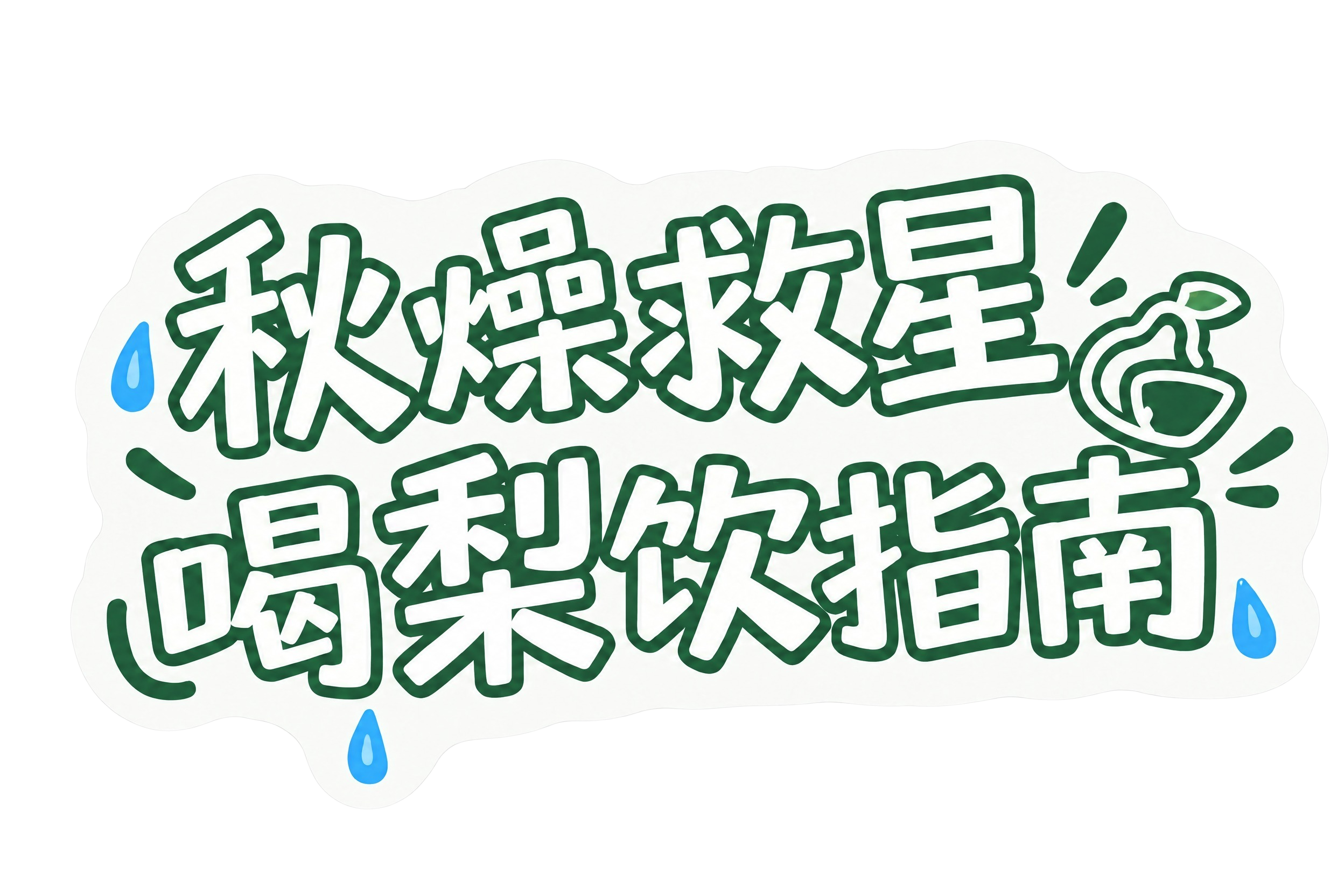 将图中绿色的“梨”字内部填充为纯白色，保持深绿色描边不变，其他… - 图片创意预览