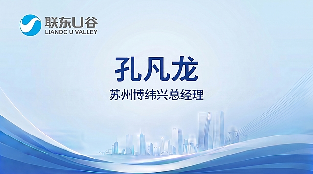 横构图席卡，左上角保留联东U谷logo，浅蓝色背景，底部带蓝色波浪线条和淡蓝色城市建筑剪影，风格和参考图image2保持完全一致，居中用深蓝色粗体大字显示"孔凡龙"，大字下方用深蓝色字体显示"苏州博纬兴总经理"
