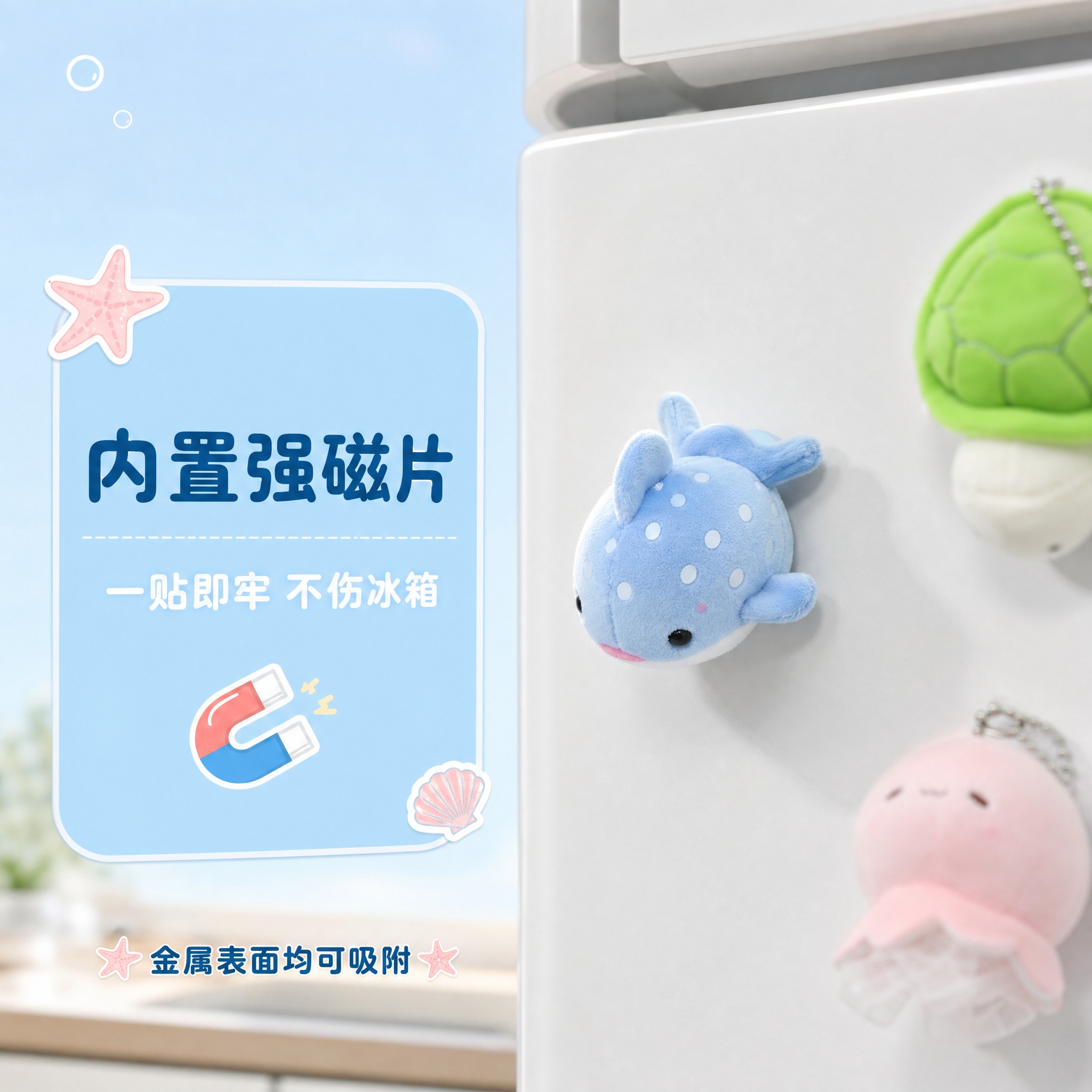 [主图-2] 蓝色鲸鲨毛绒冰箱贴挂件磁吸功能展示，演示吸附在冰… - 图片创意预览