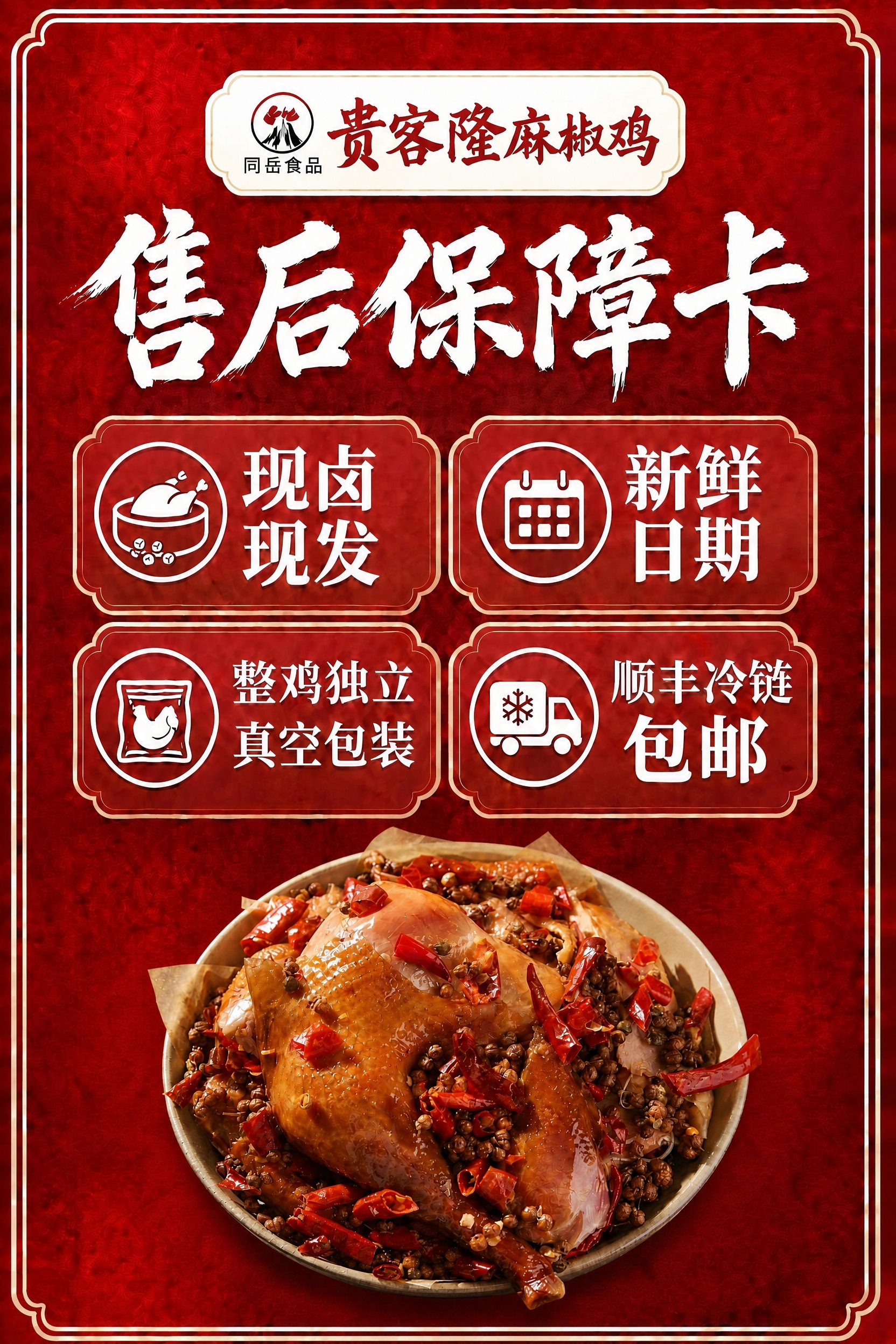 售后保障卡，红色背景，所有文字和布局完全不变，底部的麻椒鸡再缩… - 图片创意预览